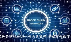 如何设置和管理TPWallet的交易密码：保