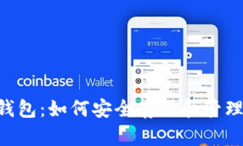 ziaoti比特币钱包：如何安全存储和管理你的加密资产