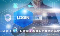 ziaoti比特币钱包：如何安全存储和管理