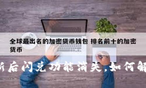 TPWallet更新后闪兑功能消失，如何解决这一问题？