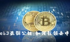 揭秘中国Web3最强公链：如何引领去中