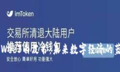 日本批准Web3白皮书：未来数字经济的
