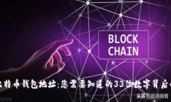 揭秘比特币钱包地址：您需要知道的