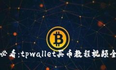新手必看：tpwallet买币教程视频全攻略