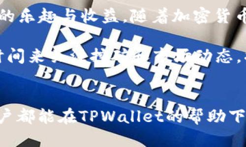   TPWallet如何挖掘TRX币：一步步教你成为挖矿高手 / 
 guanjianci TPWallet, TRX, 挖矿, 加密货币 /guanjianci 

什么是TPWallet？
TPWallet是一款便捷的数字货币钱包，因其用户友好的界面和丰富的功能而受到许多加密货币爱好者的青睐。它不仅支持多种主流数字货币的存储与转账，还具有独特的挖矿功能，允许用户在其平台上挖掘特定的加密货币，如TRX（波场币）。

TRX币背景知识
TRX，或波场币，是由波场基金会创建的一种基于区块链的加密货币。它旨在实现去中心化的内容分享，使创作者能够直接与观众进行互动而无需中介。这一创新的模式吸引了全球无数用户，推动了其价值的不断上升。在数字货币市场中，TRX币有着极高的交易量和影响力。

为何选择TPWallet来挖掘TRX币？
选择TPWallet来挖掘TRX币的理由有很多。首先，它的使用界面非常直观，即使是不太懂技术的人也能快速上手。其次，该钱包提供了完整的挖矿教程，用户可以更容易地理解相关操作流程。此外，TPWallet还拥有强大的社区支持，用户在使用过程中遇到问题时，可以随时寻求帮助。

挖掘TRX币的前期准备
在挖掘TRX币之前，用户需要做好一些基础准备工作。首先，需要下载并安装TPWallet应用，并创建一个安全的钱包账号。在创建钱包时，务必要记录下助记词，以防丢失。此外，用户还需要确保自己的网络连接稳定，因为挖矿过程对网络的要求较高。

挖矿步骤详细解析
1. **下载TPWallet**：前往TPWallet的官方网站或应用商店下载最新版本，确保下载来源的安全性。
2. **创建钱包**：打开TPWallet应用，按照步骤注册新账户。设置密码，并记录下助记词，确保不被遗失。
3. **选择TRX挖矿功能**：在主界面中，找到“挖矿”选项，选择TRX币进行挖掘。
4. **设置挖矿参数**：根据自身需求设置挖矿参数，包括挖矿强度、挖矿时间等。在设置时，可以参考社区其他用户的操作经验。
5. **开始挖矿**：确认所有设置无误后，可以点击“开始挖矿”按钮。此时，TPWallet将开始为用户挖掘TRX币。

挖矿过程中需要注意什么？
在挖矿过程中，有几个注意事项必须提醒用户：
- **保持网络稳定**：挖矿过程需要持续的网络连接，如果网络不稳定，可能会导致挖矿效率下降。
- **定期检查收益**：用户可以在TPWallet中定期查看自身的挖矿收益，确保一切正常。
- **参与社区讨论**：TPWallet有一个活跃的用户社区，用户可以在这里分享经验、解决问题，甚至结交朋友。

挖矿后的收益处理
挖矿后，用户可以选择将获得的TRX币存放在TPWallet中，或者转入其他交易所进行交易。若用户希望参与更广泛的投资活动，可以将TRX币转入其他平台，利用市场波动进行交易，甚至进行价值投资。

总结与前景展望
TPWallet为用户提供了一个安全、方便的环境来挖掘TRX币。通过简单易懂的操作流程，用户可以轻松进入挖矿的世界，享受数字货币带来的乐趣与收益。随着加密货币市场的不断发展，越来越多的人开始关注挖矿这一领域，TPWallet则成为其中的佼佼者。

在这个快速发展的数字货币时代，掌握挖矿技能，无疑能为用户的财富增值带来更多机会。正如老话所说，“一日之计在于晨”，每天花一点时间来关注挖矿和市场动态，将可能带来意想不到的收益。因此，如果你对挖掘TRX币充满热情，不妨从现在开始行动起来，利用TPWallet这把利器开启你的挖矿之旅吧！

结尾寄语
当然，挖矿虽然看似简单，但市场中也充满了风险。用户在进行挖矿时，务必要理性投资，根据自己的风险承受能力来制定策略。祝愿每位用户都能在TPWallet的帮助下，挖掘到更多的TRX币，为自己的数字资产增值添砖加瓦。