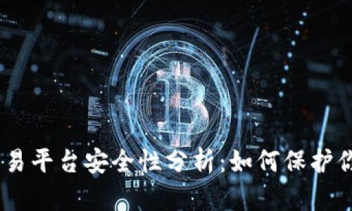 USDT钱包交易平台安全性分析：如何保护你的数字资产