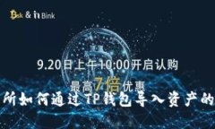 抹茶交易所如何通过TP钱包导入资产的