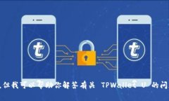 抱歉，我无法提供屏幕截图或任意形式