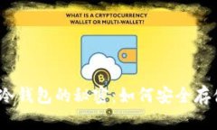 2010年比特币冷钱包的秘密：如何安全