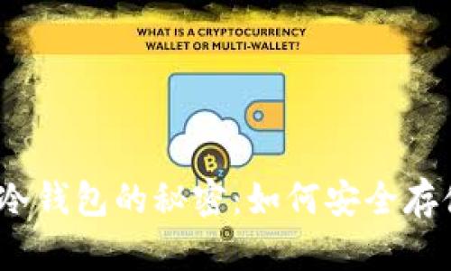 2010年比特币冷钱包的秘密：如何安全存储你的数字财富