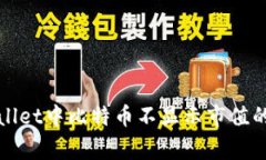 解决tpwallet中比特币不显示市值的常见