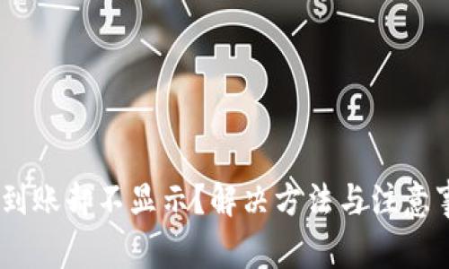 USDT充值到账却不显示？解决方法与注意事项大汇总