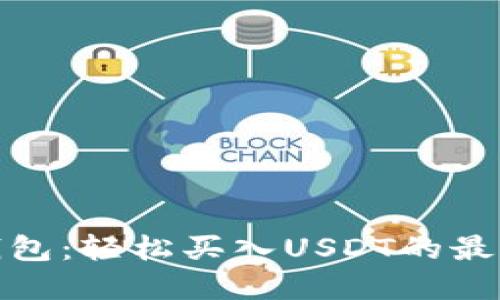 波场钱包：轻松买入USDT的最佳选择