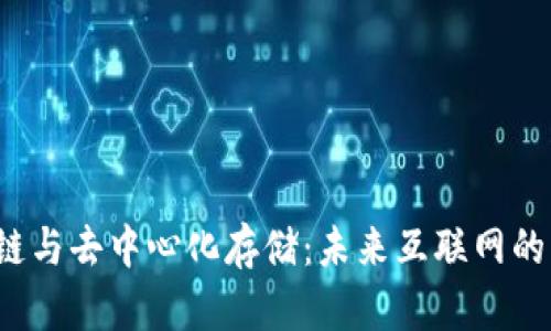 Web3公链与去中心化存储：未来互联网的关键转型