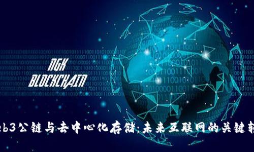Web3公链与去中心化存储：未来互联网的关键转型