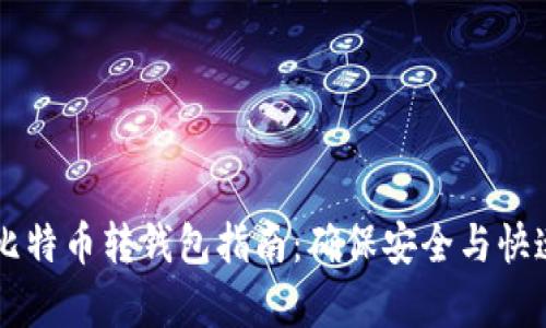 简单易懂的比特币转钱包指南：确保安全与快速的资金转移