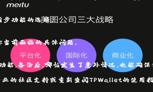 在使用TPWallet（Trust Platform Wallet）时，如果你不小心点击了“同步”功能，通常可以通过以下方式取消或解决问题。然而，具体的步骤可能会因应用版本或设备不同而有所不同，以下是一些建议：

1. 了解同步功能的作用
首先，了解TPWallet的同步功能是非常重要的。同步通常意味着将你的钱包信息和区块链网络进行更新。这一过程可能会涉及到钱包地址的资金状态、交易历史等。如果不小心触发了同步，通常不会造成资金损失，但了解过程的影响是关键。

2. 检查同步状态
在应用中查看当前的同步状态。如果同步正在进行，可能会有进度条或状态提示。如果你觉得需要取消同步，可以尝试关闭应用或断开网络连接。这将可能中断正在进行的同步过程。

3. 重新启动应用
有时候，最简单的解决方案是关闭并重新启动TPWallet。关闭应用后再重新打开，检查钱包的状态，看看是否需要重新进行同步或已经恢复到之前的状态。

4. 检查应用设置
在TPWallet中，有时会有关于同步的设置选项。在设置菜单中，查看是否有可以解除同步或关闭同步功能的选项。

5. 联系客服
如果上述方法没有帮助，考虑联系TPWallet的客服支持。他们可以提供专业的帮助和指导，解答你当前面临的具体问题。

6. 定期备份钱包
为避免未来遇到类似的问题，建议定期备份你的钱包信息。很多钱包都有提供导出助记词或私钥功能。备份后，哪怕发生了意外情况，也能确保你的资产安全。

通过以上方法，通常能有效解决不小心同步的困扰。如果在过程中有任何不确定之处，建议寻求专业的社区支持或重新查阅TPWallet的使用指南。
