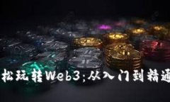 手机如何轻松玩转Web3：从入门到精通