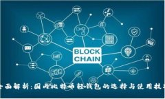 全面解析：国内比特币轻钱包的选择与