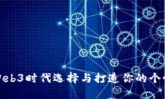 如何在Web3时代选择与打造你的个性化