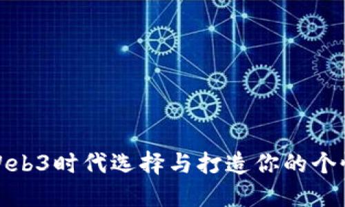 如何在Web3时代选择与打造你的个性化头像