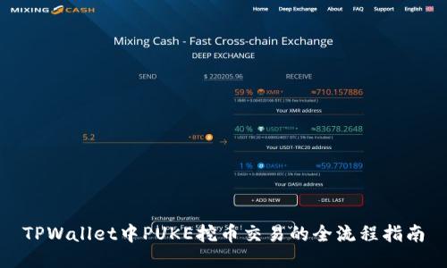 TPWallet中PUKE挖币交易的全流程指南
