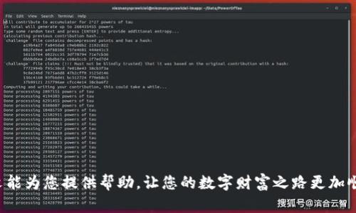   如何找回TPWallet密钥：一步步指导和技巧 / 
 guanjianci TPWallet, 密钥找回, 数字钱包, 加密货币 /guanjianci 

引言：守护数字财富的重要性
在这个数字化快速发展的时代，越来越多的人开始接触和使用加密货币。而TPWallet作为一款便捷的数字钱包，已吸引了许多用户。然而，伴随而来的也是一系列挑战，其中最令用户忧心的便是：如何找回忘记的密钥。正如古话说的：“一失足成千古恨”，在数字资产的世界里，失去密钥便意味着失去财富，而找回密钥的过程也并不是一件简单的事情。本文将为您详细介绍找回TPWallet密钥的步骤和注意事项。

第一步：了解TPWallet密钥的作用
TPWallet的密钥就如同一个普通钱包的钥匙，它是访问您数字资产的唯一凭证。没有了这个密钥，您将无法访问您的加密货币。因此，安全地存储和管理密钥显得尤为重要。为了避免将来再遇到类似的问题，建议您从现在开始制定一套安全的密钥保存机制，比如使用密码管理器或者将密钥安全地记在纸上，放在一个安全的地方。记住，安全永远要放在第一位。

第二步：确认密钥遗失的情况
在尝试找回密钥之前，首先需要确认您确实遗失了密钥。有时候，粗心大意可能导致我们找不到东西，就如同“眉毛胡子一把抓”。请仔细检查您可能放置密钥的所有地方，如手机、电脑、纸质记录以及任何您自认为安全的存储设备。

第三步：使用备份恢复密钥
如果您在创建TPWallet时有进行备份，您可以通过备份来恢复密钥。这通常涉及到您先前保存的助记词（助记词是由一串单词组成，用于生成您的密钥）。具体步骤如下：
ul
    li打开TPWallet应用。/li
    li选择“恢复钱包”或类似选项。/li
    li按照提示输入您的助记词。/li
    li完成后，系统会自动恢复密钥。/li
/ul
这就好比一个有备无患的储备金，可能会在关键时刻帮助您解决问题。

第四步：寻求支持和帮助
如果您没有备份，接下来可以考虑向TPWallet的官方支持团队寻求帮助。虽然他们不能直接恢复密钥，但可能会提供一些建议或者恢复方案。在联系官方支持时，请准备好相关信息，如您账户的创建时间、交易记录等，这有助于加快处理速度。记住，“人心齐，泰山移”，团队的力量往往会在困境中创造奇迹。

第五步：了解密码恢复工具
有一些第三方工具声称可以帮助找回遗失的密钥，但要谨慎使用。这些工具的安全性和有效性不一，可能会带来更大的安全风险。务必确保您选择的工具是经过验证且信誉良好的，就如同在大海捞针，找对工具至关重要。同时，保护好您的个人信息，切勿轻信不明链接或软件。

第六步：预防为主，安全为重
找回密钥的过程虽然可能充满挑战，但最根本的是提升安全意识，避免再次发生这种情况。建议您从现在开始：
ul
    li定期备份及更新您的密钥和助记词。/li
    li使用强密码并定期更换。/li
    li启用双重认证，增加安全层级。/li
/ul
俗话说：“防患未然”，越早开始做这些准备，您就越能高枕无忧。

结语：未来的数字财富保护
在这个加密货币飞速发展的时代，学习如何管理和保护自己的数字资产至关重要。失去密钥并不是世界末日，但要在遗失中吸取教训，用实实在在的措施保障您的财富安全。希望本文能为您提供帮助，让您的数字财富之路更加顺利。如同那句老话：“千里之行，始于足下”，保护好您的每一步，才能走得更远。祝您早日找回密钥，并在数字货币的世界中乘风破浪！