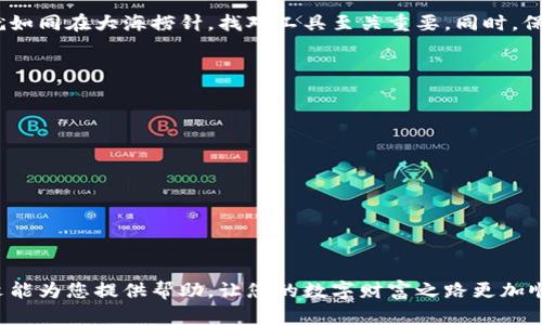   如何找回TPWallet密钥：一步步指导和技巧 / 
 guanjianci TPWallet, 密钥找回, 数字钱包, 加密货币 /guanjianci 

引言：守护数字财富的重要性
在这个数字化快速发展的时代，越来越多的人开始接触和使用加密货币。而TPWallet作为一款便捷的数字钱包，已吸引了许多用户。然而，伴随而来的也是一系列挑战，其中最令用户忧心的便是：如何找回忘记的密钥。正如古话说的：“一失足成千古恨”，在数字资产的世界里，失去密钥便意味着失去财富，而找回密钥的过程也并不是一件简单的事情。本文将为您详细介绍找回TPWallet密钥的步骤和注意事项。

第一步：了解TPWallet密钥的作用
TPWallet的密钥就如同一个普通钱包的钥匙，它是访问您数字资产的唯一凭证。没有了这个密钥，您将无法访问您的加密货币。因此，安全地存储和管理密钥显得尤为重要。为了避免将来再遇到类似的问题，建议您从现在开始制定一套安全的密钥保存机制，比如使用密码管理器或者将密钥安全地记在纸上，放在一个安全的地方。记住，安全永远要放在第一位。

第二步：确认密钥遗失的情况
在尝试找回密钥之前，首先需要确认您确实遗失了密钥。有时候，粗心大意可能导致我们找不到东西，就如同“眉毛胡子一把抓”。请仔细检查您可能放置密钥的所有地方，如手机、电脑、纸质记录以及任何您自认为安全的存储设备。

第三步：使用备份恢复密钥
如果您在创建TPWallet时有进行备份，您可以通过备份来恢复密钥。这通常涉及到您先前保存的助记词（助记词是由一串单词组成，用于生成您的密钥）。具体步骤如下：
ul
    li打开TPWallet应用。/li
    li选择“恢复钱包”或类似选项。/li
    li按照提示输入您的助记词。/li
    li完成后，系统会自动恢复密钥。/li
/ul
这就好比一个有备无患的储备金，可能会在关键时刻帮助您解决问题。

第四步：寻求支持和帮助
如果您没有备份，接下来可以考虑向TPWallet的官方支持团队寻求帮助。虽然他们不能直接恢复密钥，但可能会提供一些建议或者恢复方案。在联系官方支持时，请准备好相关信息，如您账户的创建时间、交易记录等，这有助于加快处理速度。记住，“人心齐，泰山移”，团队的力量往往会在困境中创造奇迹。

第五步：了解密码恢复工具
有一些第三方工具声称可以帮助找回遗失的密钥，但要谨慎使用。这些工具的安全性和有效性不一，可能会带来更大的安全风险。务必确保您选择的工具是经过验证且信誉良好的，就如同在大海捞针，找对工具至关重要。同时，保护好您的个人信息，切勿轻信不明链接或软件。

第六步：预防为主，安全为重
找回密钥的过程虽然可能充满挑战，但最根本的是提升安全意识，避免再次发生这种情况。建议您从现在开始：
ul
    li定期备份及更新您的密钥和助记词。/li
    li使用强密码并定期更换。/li
    li启用双重认证，增加安全层级。/li
/ul
俗话说：“防患未然”，越早开始做这些准备，您就越能高枕无忧。

结语：未来的数字财富保护
在这个加密货币飞速发展的时代，学习如何管理和保护自己的数字资产至关重要。失去密钥并不是世界末日，但要在遗失中吸取教训，用实实在在的措施保障您的财富安全。希望本文能为您提供帮助，让您的数字财富之路更加顺利。如同那句老话：“千里之行，始于足下”，保护好您的每一步，才能走得更远。祝您早日找回密钥，并在数字货币的世界中乘风破浪！