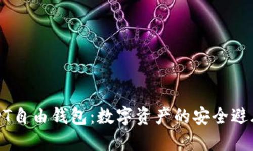 USDT自由钱包：数字资产的安全避风港