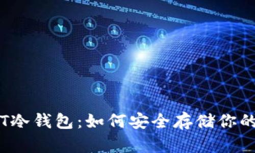 自制USDT冷钱包：如何安全存储你的数字资产