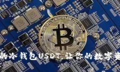 揭秘最安全的冷钱包USDT，让你的数字