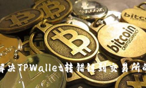 如何解决TPWallet转错链到交易所的问题