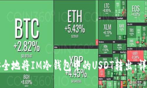 如何安全地将IM冷钱包中的USDT转出：详细指南