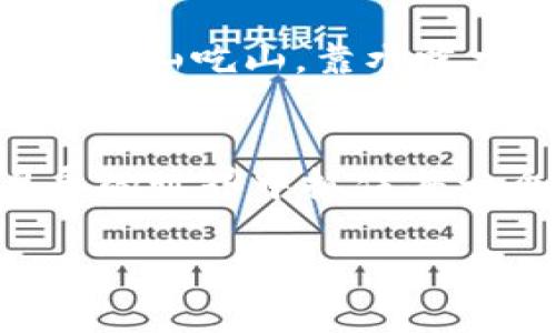   如何解决TPWallet显示过期的问题：完整指南 / 
 guanjianci TPWallet, 钱包过期, 区块链, 数字资产 /guanjianci 

引言：数字资产管理与TPWallet的角色
随着数字货币市场的快速发展，越来越多的用户开始关注如何安全、方便地管理自己的数字资产。在这个过程中，TPWallet作为一款流行的数字钱包，受到了广泛的欢迎。它不仅支持多种数字资产的存储和交易，而且拥有良好的用户界面和体验。然而，最近不少用户反映TPWallet出现了“过期”的提示，这让很多人感到困惑和不安。

TPWallet过期的原因解析
要解决“TPWallet显示过期”的问题，我们首先需要理解是什么导致了这个问题的出现。通常情况下，TPWallet显示过期的原因包括以下几个方面：
ul
    listrong软件版本过时：/strongTPWallet的开发团队经常会推出新版本，以修复bug和提升用户体验。如果用户没有及时更新，可能会遇到过期的提示。/li
    listrong网络连接问题：/strongTPWallet需要稳定的网络连接来验证用户身份和交易信息。如果网络连接不稳定，可能会出现“过期”的情况。/li
    listrong账户设置问题：/strong有些用户在设置TPWallet时，可能会出现错误导致账户状态异常。/li
/ul

第一步：检查钱包版本与更新
首先，确保您使用的是TPWallet的最新版本。打开您设备中的应用商店，搜索TPWallet，并查看是否有可用的更新。如果有，及时进行更新。就像“新衣服不如旧衣服，新的更新总是会让你看起来更好”，保持软件更新可以避免许多潜在问题。

第二步：检查网络连接
然后，检查您的网络连接是否正常。可以尝试重启您的路由器或切换到手机的数据网络。如果仍然有问题，可以考虑使用不同的网络环境，例如Wi-Fi和移动数据之间的切换。有时候，“大海捞针”并不容易，但只要耐心尝试，总能找到问题所在。

第三步：检查账户设置
接下来，检查您的TPWallet账户设置，确保没有什么遗漏。可能包括检查链地址是否正确，确保没有任何输入错误。如果您对设置不太确定，可以查看TPWallet的官方帮助文档，或在社区与其他用户交流经验。毕竟“众人拾柴火焰高”，通过集体的智慧往往能更快找到解决方案。

第四步：联系客服
如果以上步骤仍未解决问题，建议您联系TPWallet的客户服务。优质的客户支持团队能够帮助您更快速地解决问题。在联系时，提及您遇到的具体问题，以及您尝试过的解决办法，可以加快问题的处理速度。就像“说得好不如做得好”，清晰准确的沟通总能让问题得到更好的解决。

总结：保持警觉与更新意识
面对TPWallet显示过期的问题，通过定期更新软件、保持良好的网络连接、仔细检查账户设置并及时联系客户服务，您可以在很大程度上避免遇到这样的情况。数字资产管理固然重要，但持续学习和关注也是不可或缺的。在这个快速变化的领域，保持警觉和更新意识，会让您的数字资产投资之路更加顺畅。

本地化的思考与文化反映
在讨论TPWallet及数字资产问题时，融入一些特定文化或地域的习惯用语，不仅能增加文本的丰富性，也能够使读者更加共鸣。例如，在农村地区，人们常说“靠山吃山，靠水吃水”，在数字货币的世界里，我们也要善于利用身边的资源，及时更新软件、学习市场信息，才能在这个变化莫测的环境中立于不败之地。

结语：未来的数字资产管理
最终，随着技术的不断发展，TPWallet这样的数字钱包将会变得越来越智能化和安全化。作为用户，我们要不断提高自己的数字素养，确保能在这个日新月异的世界中抓住每一个机会。“一日之计在于晨”，在管理数字资产的道路上，早日采取行动，比什么都重要。 

这样的结构和内容，不仅能提升效果，同时又能让读者获得实用的信息和情感的共鸣。希望这能够帮助您解决TPWallet显示过期的问题！