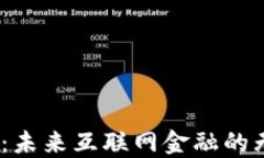 探索Web3：未来互联网金融的无限可能