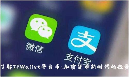 深入了解TPWallet平台币：加密货币新时代的投资机会