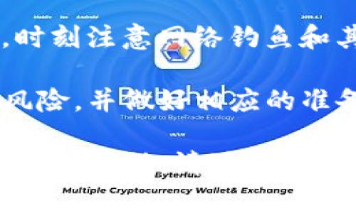 将TPWallet中的数字货币转到欧易（OKEx）交易所的过程包含几个步骤。下面是详细的转账流程：

1. 登录TPWallet
首先，您需要打开TPWallet的应用程序并用您的账户凭证登录。如果您还没有下载TPWallet，可以从应用商店或TPWallet的官方网站下载。

2. 选择要转出的币种
登录后，找到您的数字资产列表，选择您希望转移到欧易的币种。确保您已经持有足够的该币种，并注意到是否有转账的最低限额。

3. 获取欧易的充值地址
登录您的欧易账户，进入“资产”页面，然后选择“充值”。在弹出的界面中，选择您要充值的币种，系统会为您生成一个唯一的充值地址。复制这个地址，确保没有遗漏或错误。

4. 发起转账
回到TPWallet，选择您要发送的币种，点击“转账”或“发送”按钮。在目标地址栏中粘贴之前复制的欧易充值地址。确保地址的正确性，因为错误的地址可能导致资金损失。

5. 输入转账金额
在相应的框中输入您要转账的金额。仔细检查金额以确保符合您想要转出的量。注意，某些币种可能会收取一定的网络手续费，务必留意。

6. 确认转账
在确认转账之前，仔细检查所有输入的详细信息。确保目标地址、转账金额等信息的准确无误。然后按照软件的提示完成转账流程，可能需要输入密码或进行其他身份验证。

7. 等待确认
发送请求后，您需要等待区块链网络确认转账。在TPWallet中，您可以查看转账的状态，确认交易是否成功。如果过了较长时间仍未到账，可以在TPWallet和欧易查看相关的交易记录，以了解转账进度。

8. 检查欧易账户
登录欧易账户，查看资产页面，确认您的转账是否成功。如果充值反映出来了，恭喜您！您现在可以在欧易进行交易。

注意事项
在转账过程中，一定要保持警惕。确保您使用的连接是安全的，尽量选择可靠的WiFi网络。时刻注意网络钓鱼和其他安全威胁，以保护您的数字资产。

最后，虽然数字货币转账相对简单，但也伴随着一定的风险，请确保您了解相关的费用和风险，并做好相应的准备。

希望以上步骤能帮助您顺利将TPWallet的币转到欧易。如果您还有其他问题或需要进一步的帮助，请随时询问！