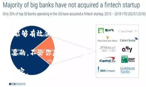 在讨论区块链相关话题时，特别是关于钱包和代币的管理，经常会有这样的疑问：一个链可以弄几个钱包？这个问题涉及到区块链的基本原理及其钱包的管理方式。以下是对此问题的详细探讨。

区块链钱包的基本概念
区块链钱包可以被理解为一种数字工具，用户可以用它来存储、接收和发送加密货币。钱包地址实际上是一个公钥的哈希值，而钱包本身则是与之相关联的私钥。可以说，没有私钥，就没有访问自己数字资产的权利。

一个链上可以创建多少个钱包
从技术上讲，一个区块链链上可以创建无限量的钱包。只要你有正确的工具和方法，你可以随意生成钱包地址。这是因为每个钱包地址都是通过加密算法生成的，而这类算法具有很高的复杂性和安全性。因此，一个链上不同的钱包数量并没有上限。

如何管理多个钱包
虽然理论上一个链上可以有无限的钱包，但实际操作中管理这些钱包就变得不那么简单。通常来说，用户有以下几种常见的管理方法：
ul
    listrong使用硬件钱包： /strong硬件钱包是一种专门的物理设备，它能够安全地存储多个钱包的私钥。/li
    listrong使用软件钱包： /strong软件钱包是通过应用程序来管理，许多软件钱包支持创建和管理多个钱包地址。/li
    listrong分类管理： /strong用户可以按用途或资产类型来分类管理自己的钱包，比如分为投资钱包和日常交易钱包。/li
/ul

实用建议
在管理多个钱包时，确保私钥的安全非常重要。可以考虑以下几点：
ul
    listrong定期备份：/strong定期备份你的钱包，以及计算机或设备的数据，以防丢失。/li
    listrong启用二次认证:/strong 运用二次认证来增强安全性，确保只有你能访问钱包。/li
    listrong关注安全动态：/strong 关注加密货币领域的安全动态，保持对潜在风险的警觉。/li
/ul

总结
综上所述，一个区块链链上可以创建多个钱包，管理这些钱包需要注意安全和备份。正确的管理方式不仅能够有效保护你的数字资产，还能让你的投资更加高效。

最后，常言道：“三十年河东，三十年河西。”在快速变化的加密货币市场中，保持灵活性和适应性是极其重要的。不论你是资深玩家还是新手，都应当时刻关注市场动态，合理规划自己的资产。

这段内容只是一个概述，详细讨论可以深入探讨各种具体的区块链项目、钱包类型以及其特点及风险等内容。