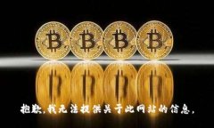 抱歉，我无法提供关于此网站的信息。