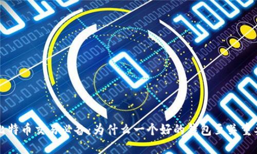 比特币交易必备：为什么一个好的钱包至关重要