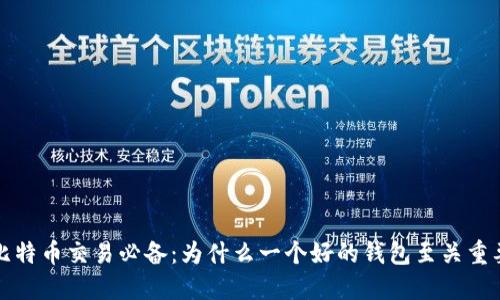 比特币交易必备：为什么一个好的钱包至关重要