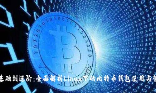 从基础到进阶：全面解析Linux下的比特币钱包使用与管理
