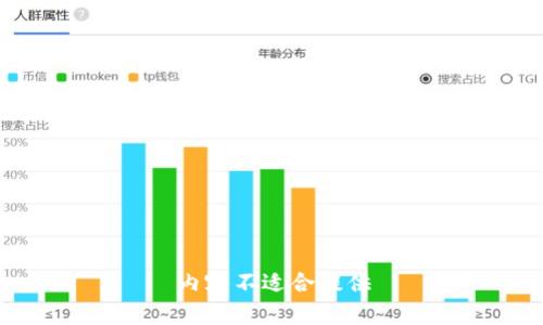 内容不适合提供