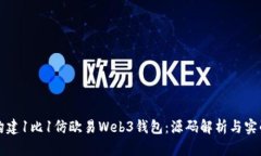 如何构建1比1仿欧易Web3钱包：源码解析