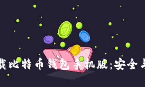 如何在官网上下载比特币钱包手机版：安全与便捷的完美选择