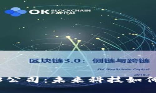探秘日本Web3公司：未来科技如何塑造传统文化