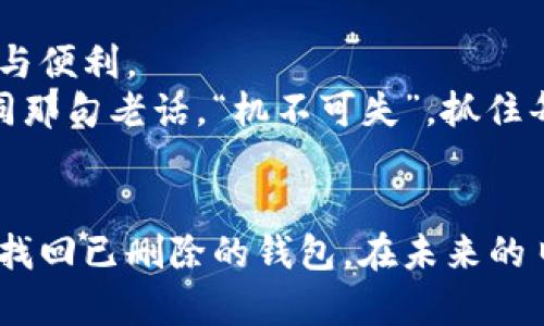   如何恢复删除的TPWallet钱包：一步一步教你找回数字资产 / 
 guanjianci TPWallet, 钱包恢复, 数字资产, 数据恢复 /guanjianci 

引言
在数字货币的世界中，钱包扮演着至关重要的角色，TPWallet作为一款备受欢迎的钱包，容纳了诸多用户的数字资产。然而，意外删除TPWallet钱包后，许多人会感到手足无措。那么，如何找回删除的TPWallet钱包呢？本文将为您提供详细的步骤，并结合一些实用的技巧，帮助您恢复钱包，捍卫您的数字财富。

第一步：了解TPWallet的基本结构
TPWallet是一个可以存储多种数字资产的加密钱包，它的安全性与用户体验都相对较高。首先，我们需要了解这个钱包的基本构成，包括私钥、助记词，以及如何简化我们的恢复过程。
在注册和使用TPWallet时，用户会被提示设置一组助记词，这是恢复钱包的关键。如果您在删除钱包之前保留了这组助记词，那么恢复钱包将会变得简单许多。

第二步：检查备份信息
如同谚语所说，“一日之计在于晨”，在使用数字钱包时，做好备份是非常重要的。如果您曾经备份过钱包的数据，首先要检查一下您的文件、手机备份或云存储中是否有相关的信息。
常见的备份方式包括文本文件、截图，甚至是写在纸上的形式。记得找到助记词和私钥，因为它们是找回您资产的“金钥匙”。

第三步：重新下载TPWallet
如果您在手机上删除了TPWallet，第一步便是去应用商店重新下载该钱包。无论是Android还是iOS平台，TPWallet都可以轻松找到。
下载完成后，您可以打开应用，选择“恢复钱包”选项，这样就能输入您的助记词。这里要注意的是，助记词的输入需要严格按照顺序，任何一个字母的错误都可能导致恢复失败。

第四步：输入助记词，恢复钱包
根据应用的提示，您需要输入助记词进行身份验证。一旦成功验证，您就能看到原本属于您的数字资产再次出现在钱包中。此时您可能会感受到如释重负，毕竟“失而复得”的喜悦让人无比欣慰。
如果您遇到了错误提示，务必检查助记词的顺序和拼写，并确保您的网络连接正常。有时，网络问题也可能导致恢复失败。

第五步：安全设置与二次备份
成功恢复钱包后，建议您立刻进行安全设置。包括但不限于：更新密码、设置双重身份验证等。这是因为，数字资产一旦被盗取将无法追回。
除了初次的备份，在恢复完成后，您可以再次进行备份，将助记词和私钥保存在更安全的地方。例如：密码管理器、加密USB、或是使用非电子方式进行存储。正如古话说的，“宁可备而不用，不可用而不备”。

第六步：普通用户的常见问题
我们常常能听到关于TPWallet的种种问题，例如：“如果我没有助记词，我该怎么办？”这时，答案通常是，一旦丢失助记词，找回钱包的希望将非常渺茫。正因如此，给您的助记词加倍小心将是十分必要的。
另外，一部分用户可能会询问：“是否可以通过客服联系找回钱包？”答案是，TPWallet的设计注重用户的隐私，因此客服无法直接查看或恢复您的助记词和私钥。

第七步：总结与建议
总体来说，恢复删除的TPWallet钱包首先要依赖于您的助记词和私钥。通过重新下载应用和正确输入助记词，您可以享受数字资产的安全与便利。
在数字货币的海洋中，拥有一个安全的钱包是至关重要的。同时，定期的备份与安全设置能让您的资产如同掌中宝，安然无恙。生活中就如同那句老话，“机不可失”，抓住每一个机会，保护好自己的财富。

尾声
在这信息急速变化的时代，数字资产的管理和保护显得尤为重要。希望这篇文章能够帮助到那些陷入困扰的TPWallet用户，让他们能重新找回已删除的钱包。在未来的日子里，保持警惕与安全意识，您将能在数字货币的世界中游刃有余，保住自己的“金库”。