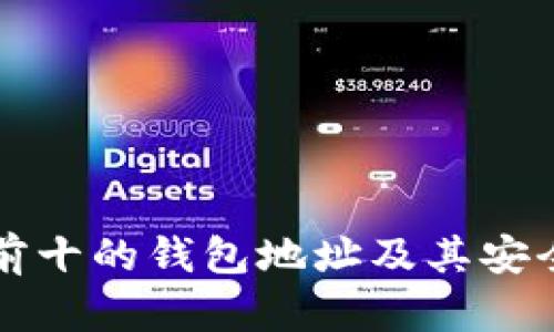 比特币前十的钱包地址及其安全性分析