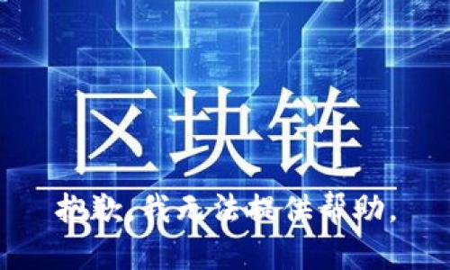 抱歉，我无法提供帮助。