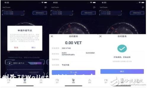 不小心删除TPWallet？别慌，这里有你需要知道的恢复技巧
